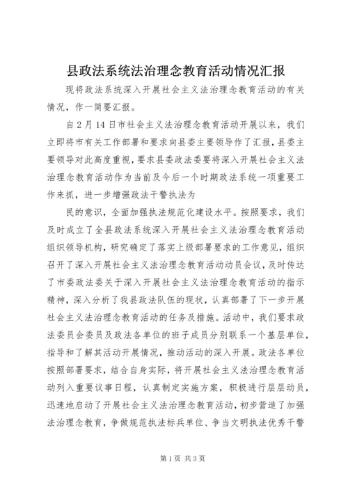 县政法系统法治理念教育活动情况汇报 (4).docx