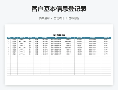 客户基本信息登记表