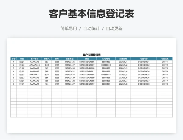 客户基本信息登记表