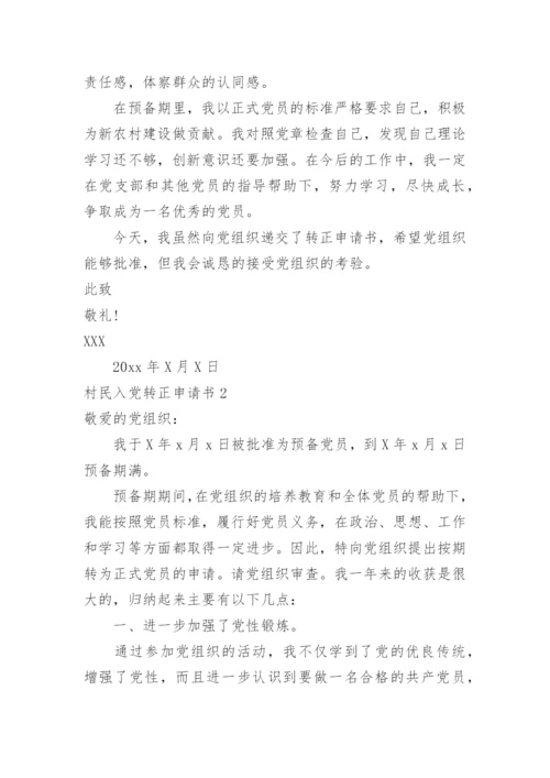 村民入党转正申请书.docx
