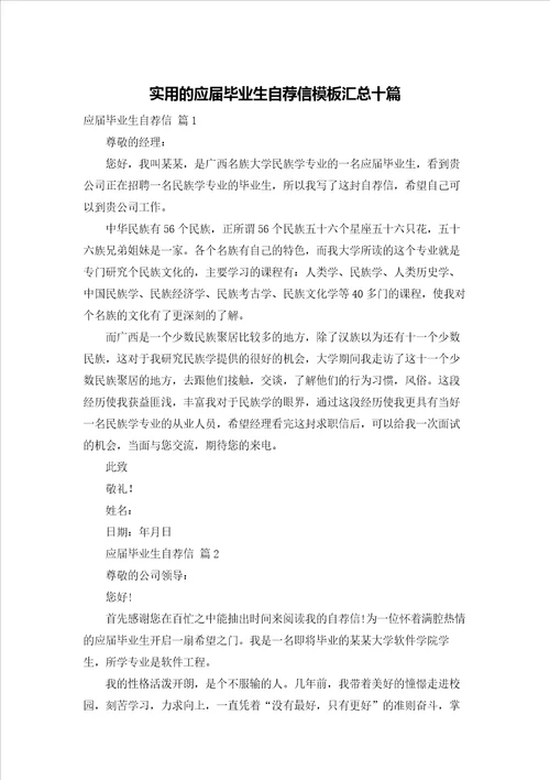 实用的应届毕业生自荐信模板汇总十篇