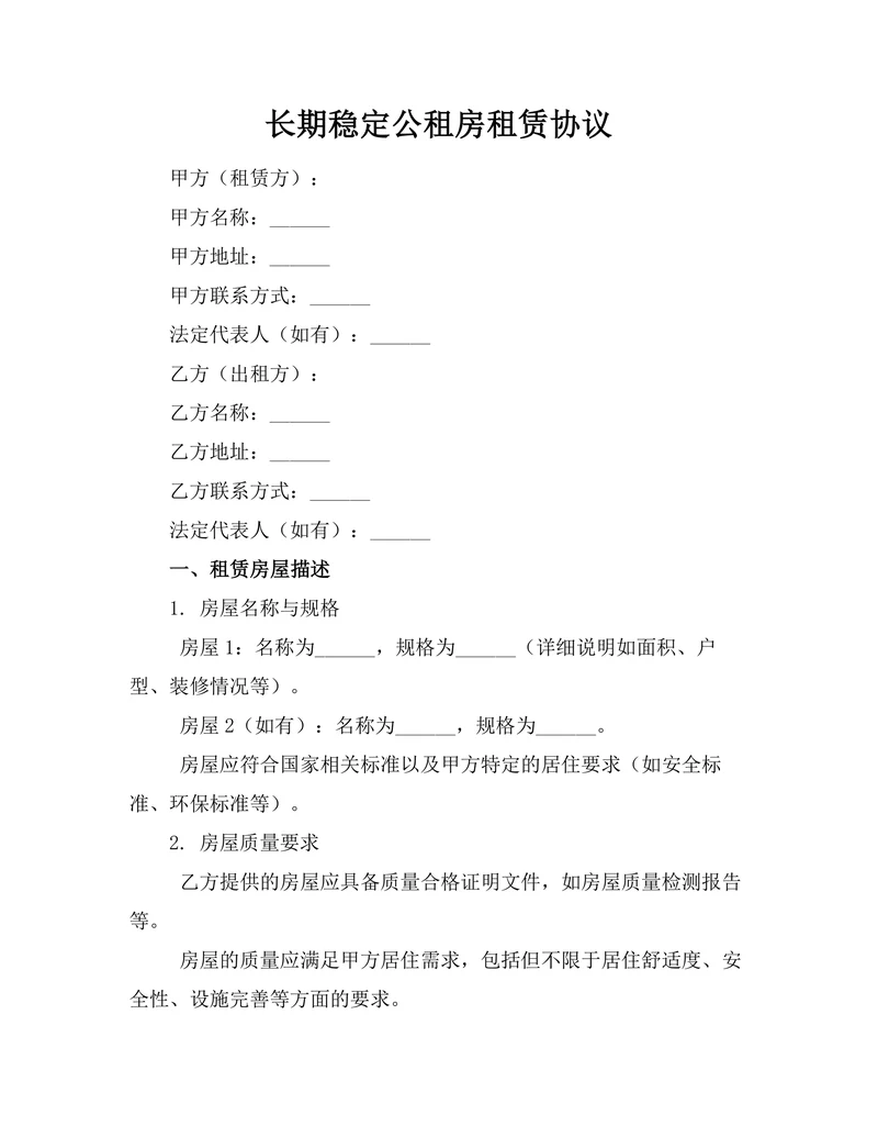 长期稳定公租房租赁协议