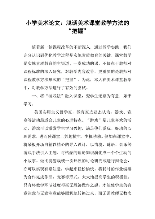 小学美术论文浅谈美术课堂教学方法的把握