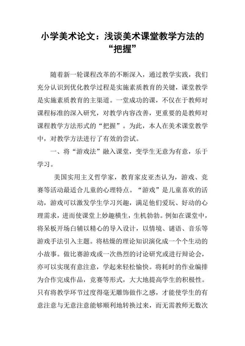 小学美术论文浅谈美术课堂教学方法的把握
