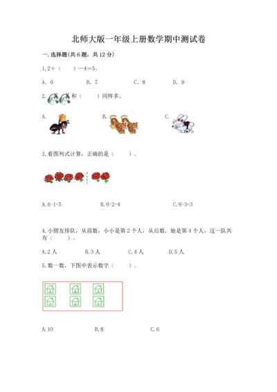 北师大版一年级上册数学期中测试卷附答案（轻巧夺冠）.docx