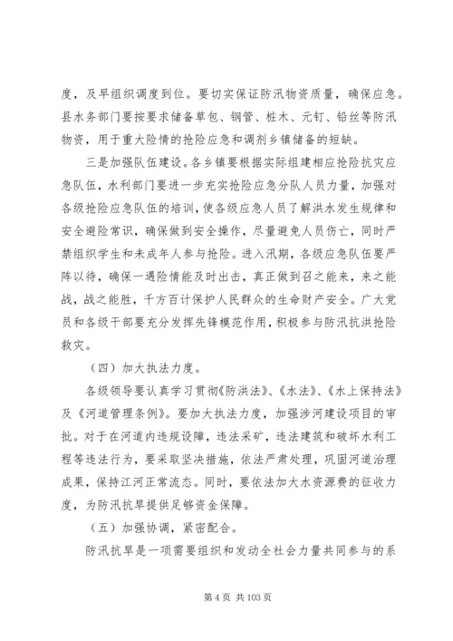 副县长在全县防汛抗旱工作会议上的讲话_1 (2).docx