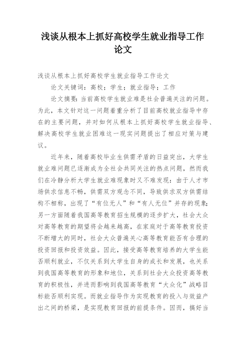 浅谈从根本上抓好高校学生就业指导工作论文.docx