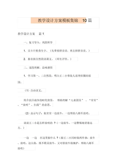 教学设计方案模板集锦10篇(可编辑)