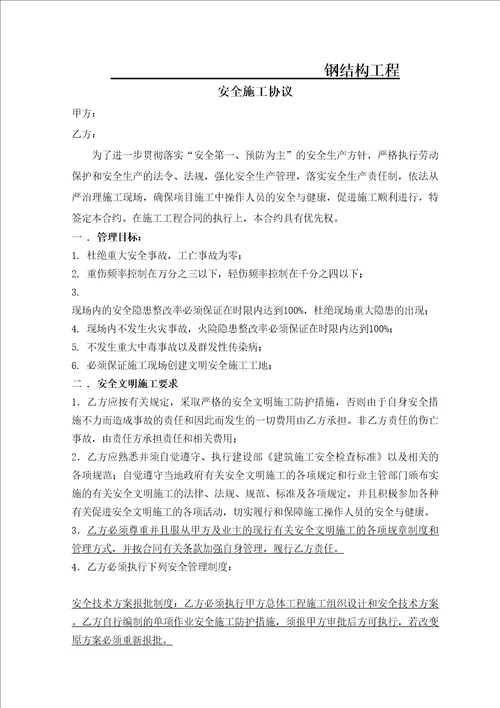 钢结构安装安全施工协议书