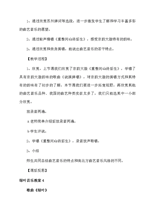 绿叶音乐教案