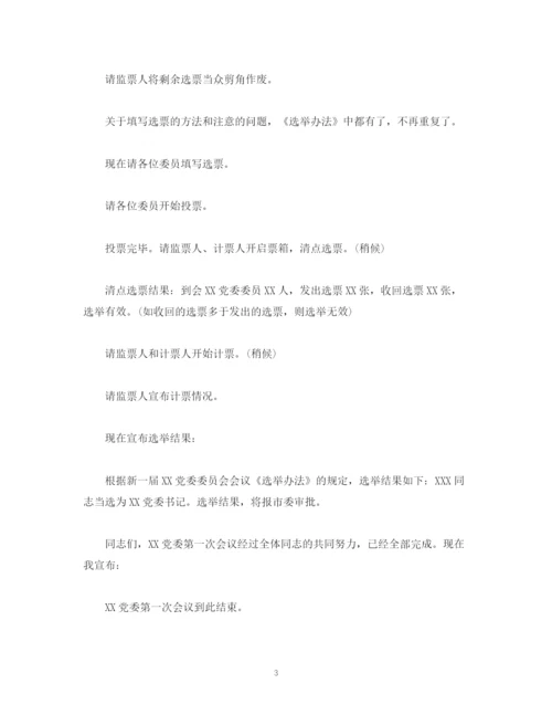 精编之经典范文党委第一次会议主持词.docx