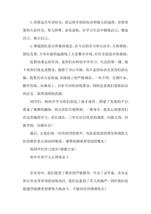 初中军训个人心得体会15篇（一）.docx