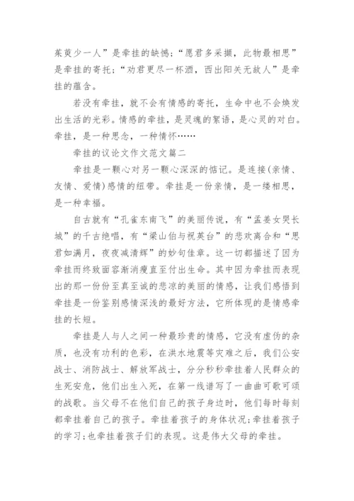 以牵挂为话题的高中议论文范文.docx