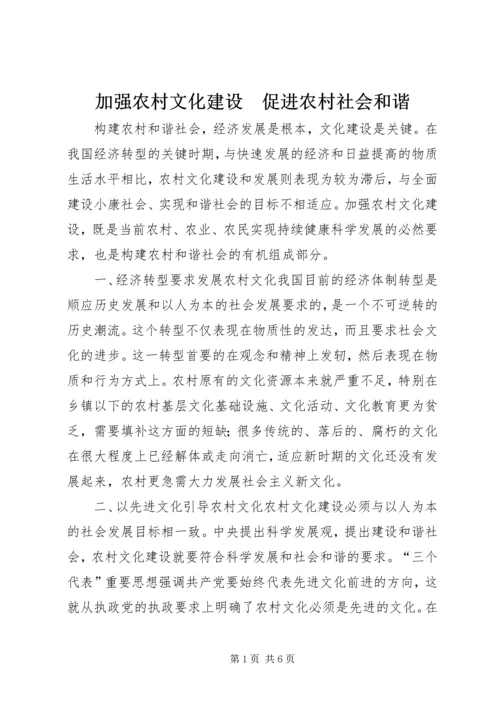 加强农村文化建设　促进农村社会和谐.docx