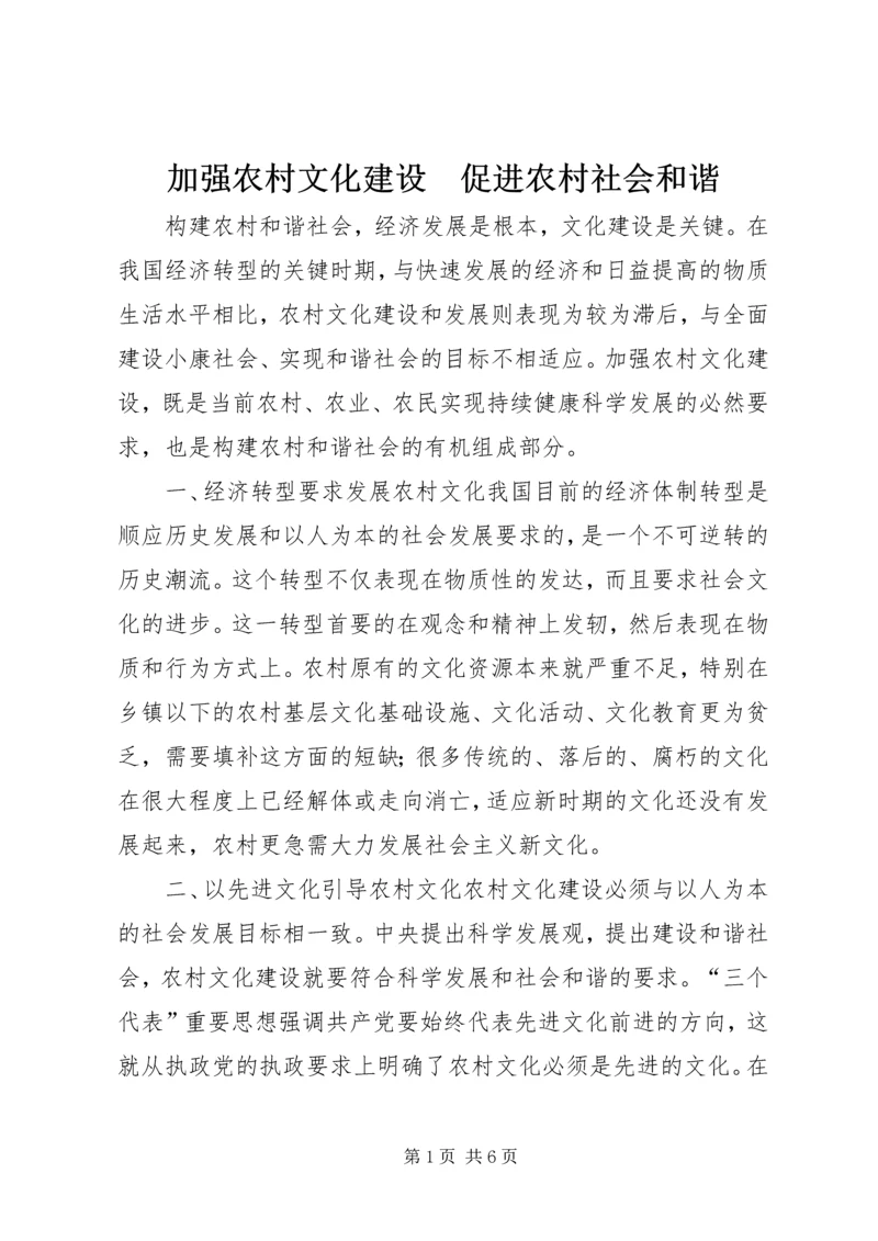 加强农村文化建设　促进农村社会和谐.docx