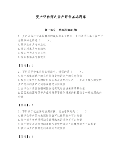 资产评估师之资产评估基础题库（考点提分）.docx