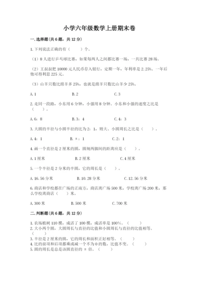 小学六年级数学上册期末卷及参考答案（a卷）.docx