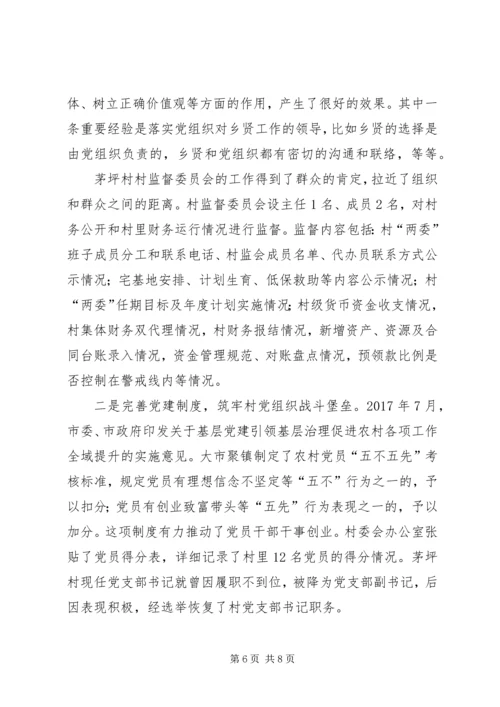 茅坪村抓党建促乡村振兴的调查.docx