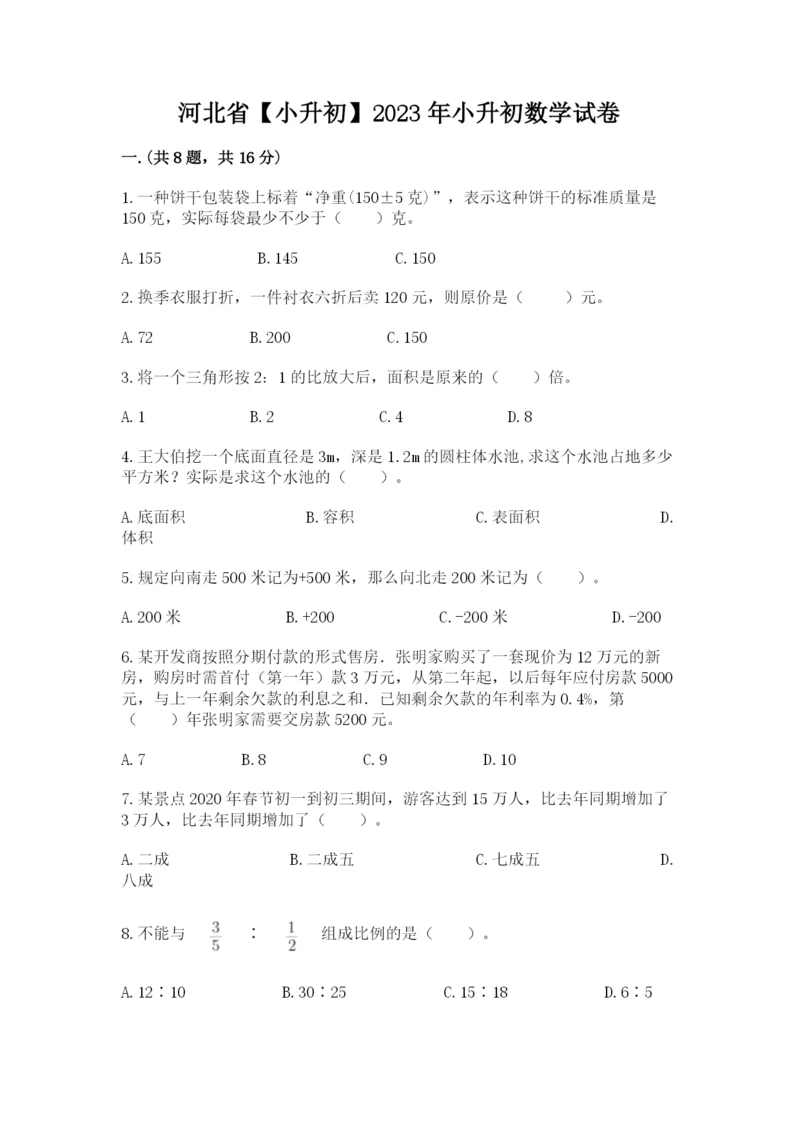 河北省【小升初】2023年小升初数学试卷（达标题）.docx