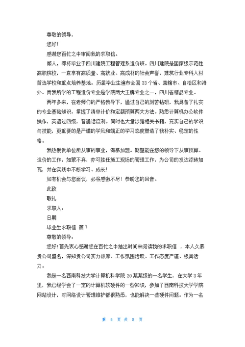 毕业生求职信模板集合九篇