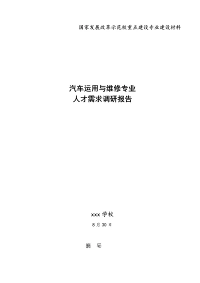 汽车运用与维修专业人才需求调研综合报告.docx