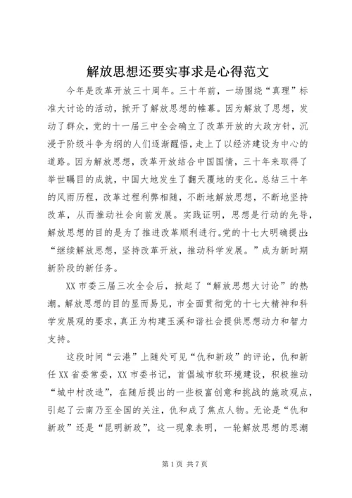 解放思想还要实事求是心得范文.docx