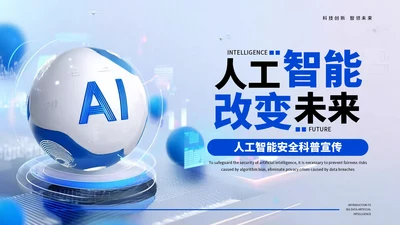 蓝色科技人工智能安全科普宣传PPT模板