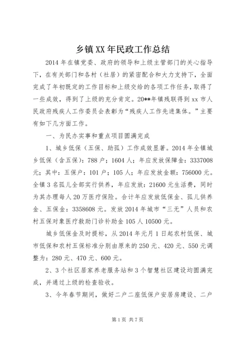 乡镇某年民政工作总结.docx