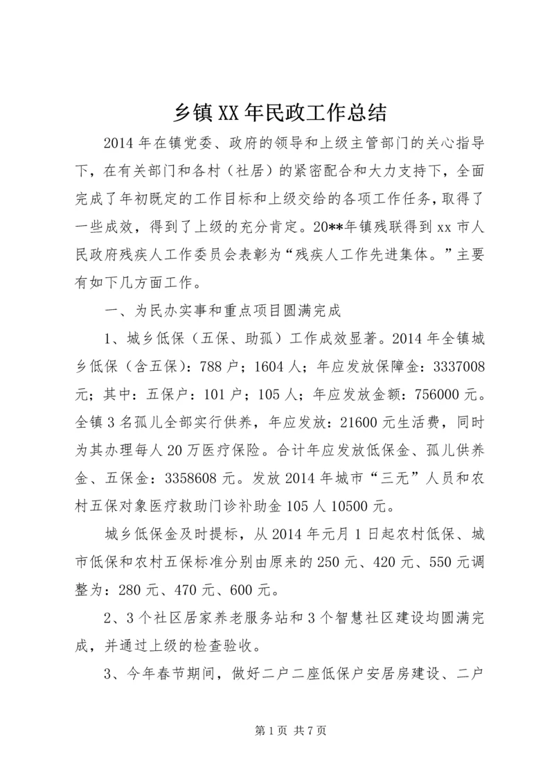 乡镇某年民政工作总结.docx