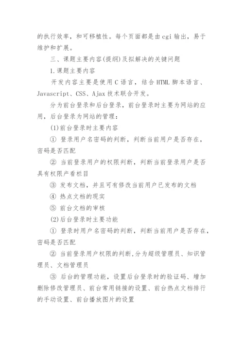 计算机本科毕业论文开题报告.docx