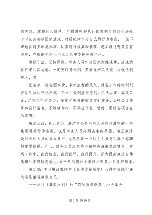 学习廉政准则和八项规定心得体会[五篇范文].docx