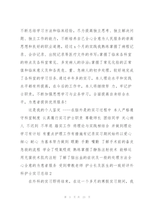 外科护士实习总结11篇.docx