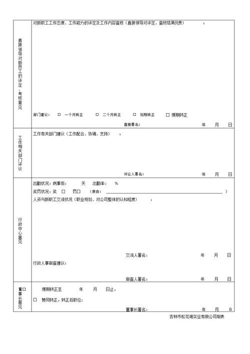 新员工转正申请表格模板