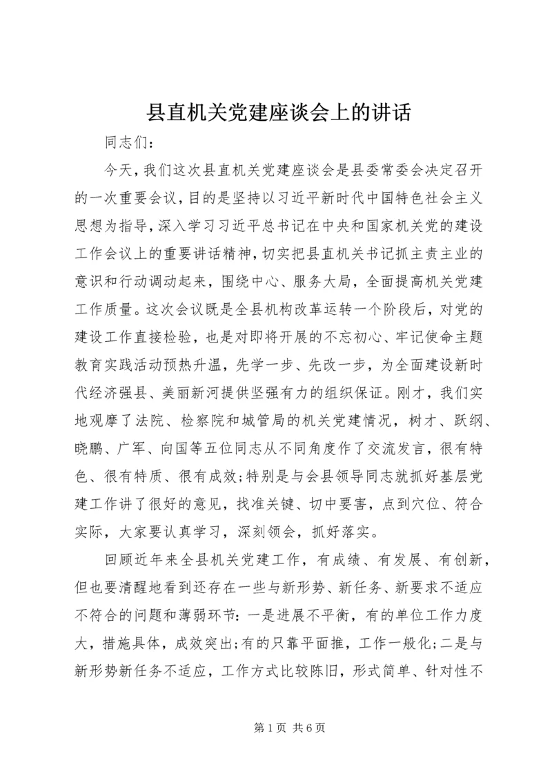 县直机关党建座谈会上的讲话.docx