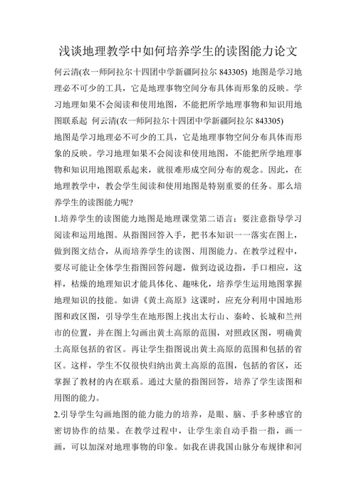 浅谈地理教学中如何培养学生的读图能力论文