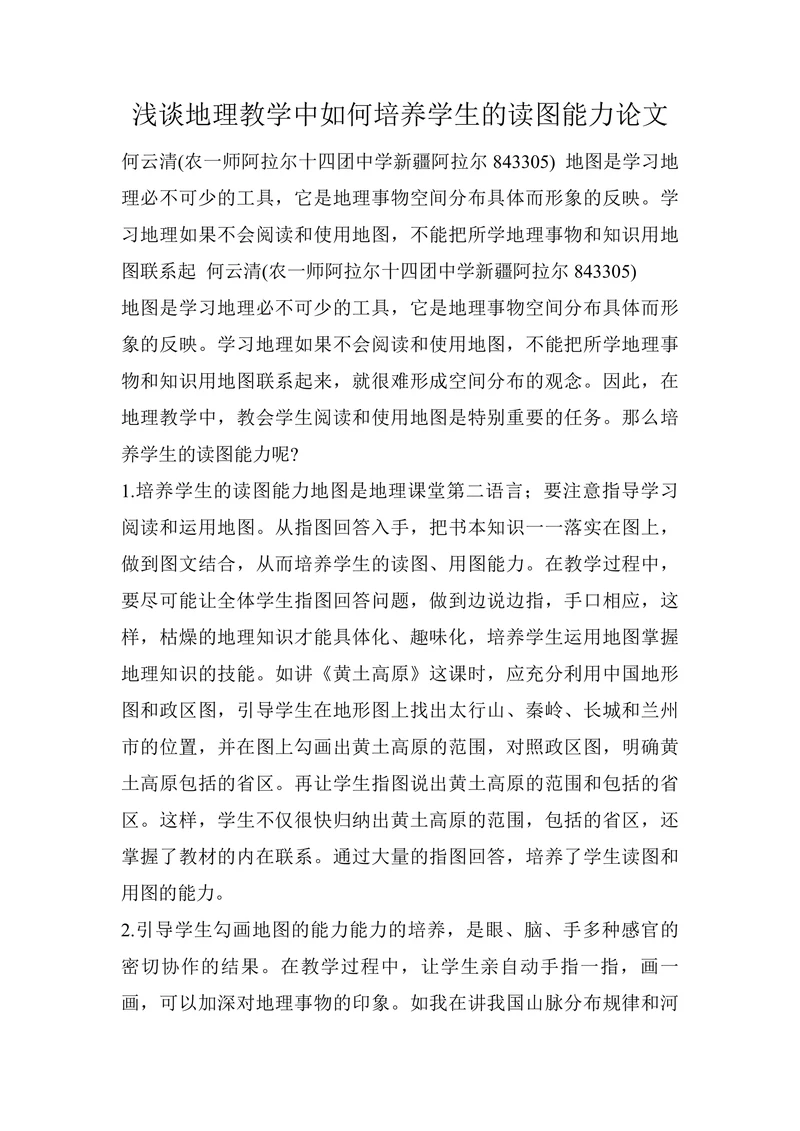 浅谈地理教学中如何培养学生的读图能力论文