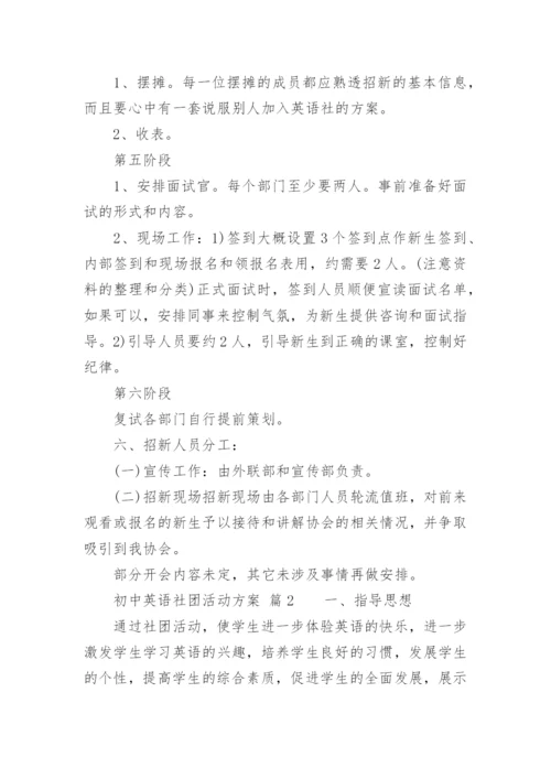 初中英语社团活动方案.docx