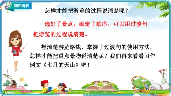 第五单元习作例文《颐和园》《七月的天山》课件（1课时）共26张PPT