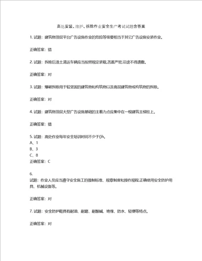 高处安装、维护、拆除作业安全生产考试试题含答案第842期