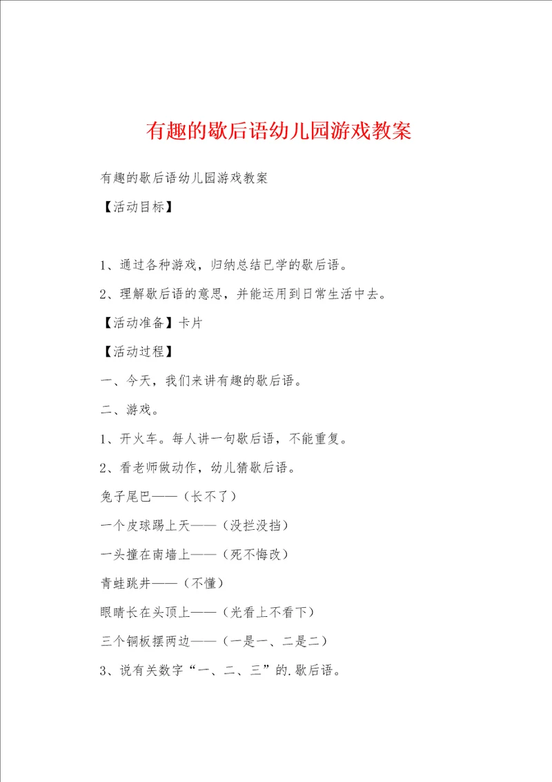 有趣的歇后语幼儿园游戏教案