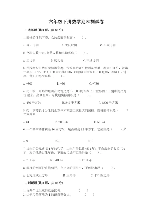 六年级下册数学期末测试卷含完整答案【网校专用】.docx