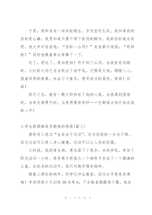 小学生假期做体育锻炼的感悟.docx