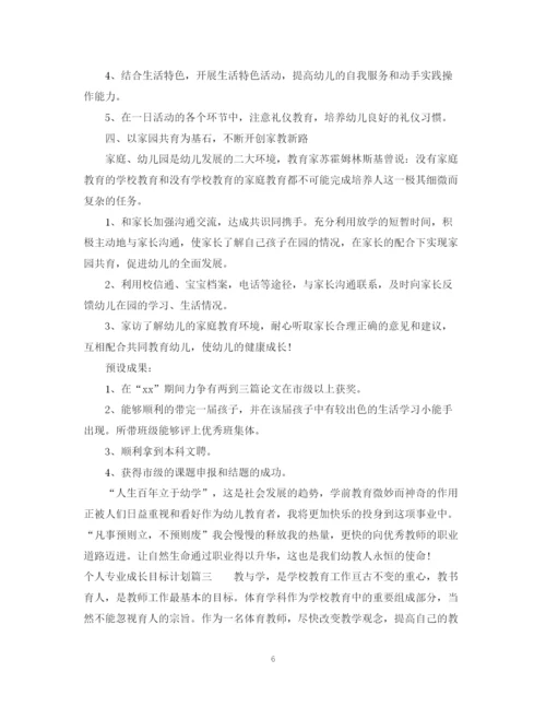 精编之个人专业成长目标计划书.docx