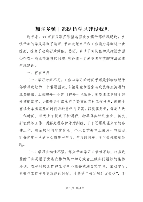 加强乡镇干部队伍学风建设我见.docx
