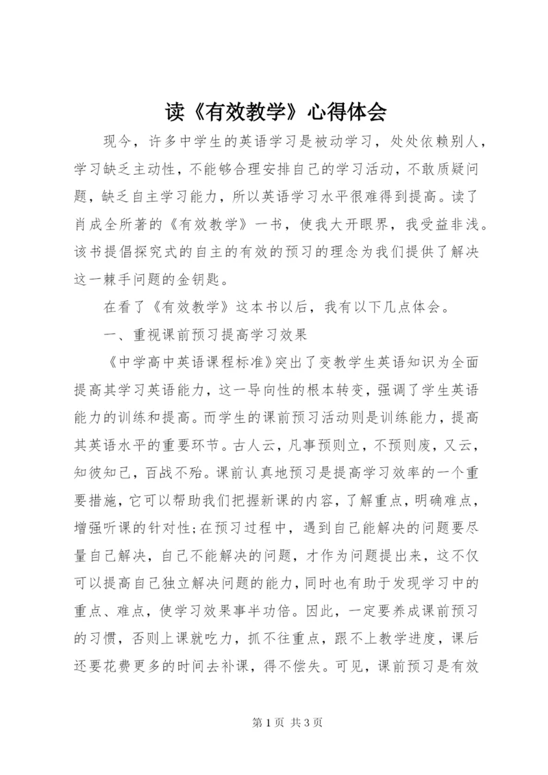 读《有效教学》心得体会.docx