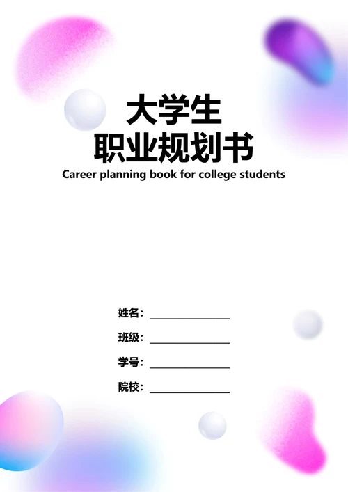 大学生职业规划书