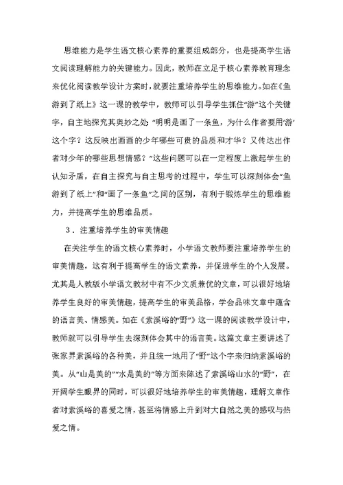 小学语文阅读教学设计策略