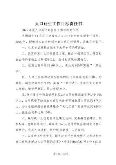 人口计生工作目标责任书.docx