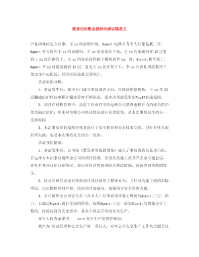 精编之我身边的敬业榜样的演讲稿范文.docx