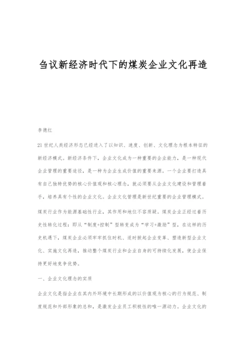 刍议新经济时代下的煤炭企业文化再造.docx